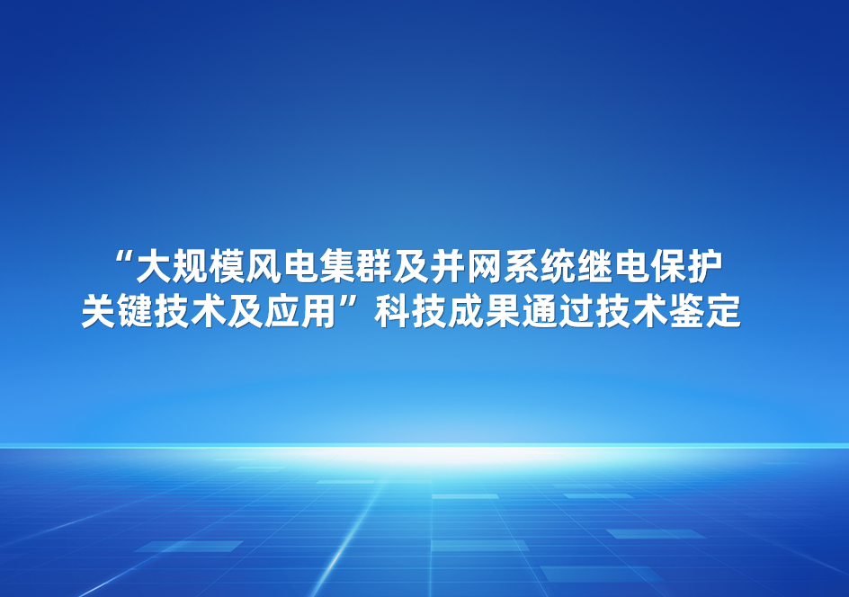 c7c7娱乐平台官网入口股份加入的“大规模风电集群及并网系统继电；ひκ忠占坝τ谩笨萍夹Чü忠张卸